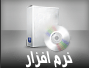 نرم افزار